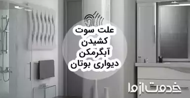 علت صدا دادن آبگرمکن دیواری  چیست؟